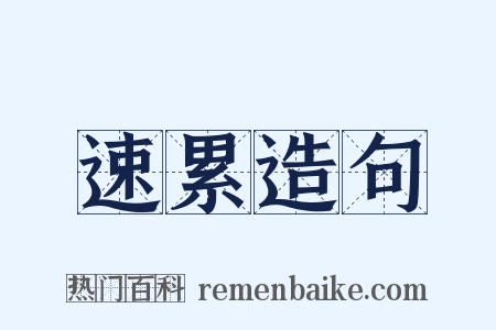 速累造句是什么意思的图片